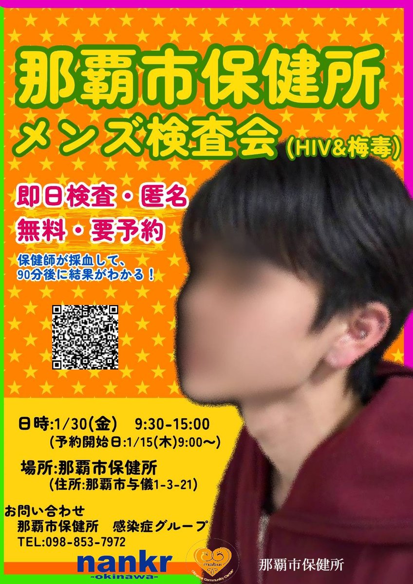 (1/30)(無料・匿名・要予約・即日) HIV&amp;梅毒検査会@那覇市保健所 予約はこちらから↓
lgpos.task-asp.net/cu/472018/ea/r…
