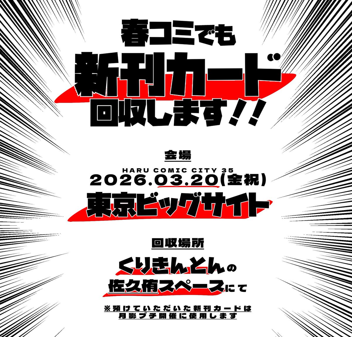 月影プチオンリー開催に向けて、新刊カードを集めています‼️‼️
3/20春コミでは、私くりきんとんのスペースにて回収いたします‼️‼️
他カプのスペースになりますが、責任を持ってお預かりさせていただきますので、1枚でも構いません。どうぞ、ご協力をよろしくお願いします🙇
もう一度、月影プチを‼️🌙👑