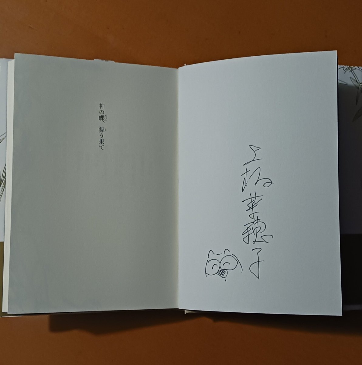 上橋菜穂子さん『神の蝶、舞う果て』サイン本入手@帰り道、丸善日吉