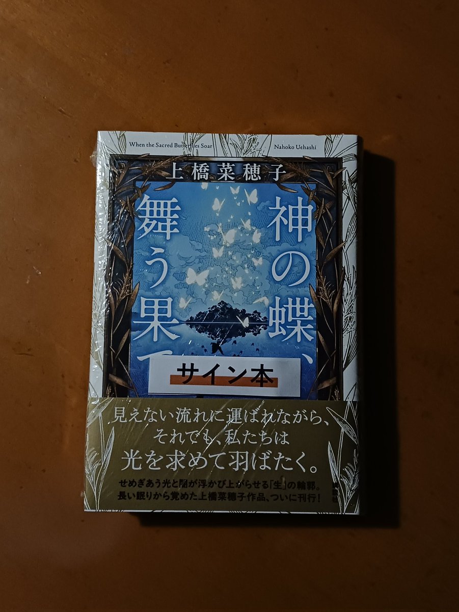 上橋菜穂子さん『神の蝶、舞う果て』サイン本入手@帰り道、丸善日吉