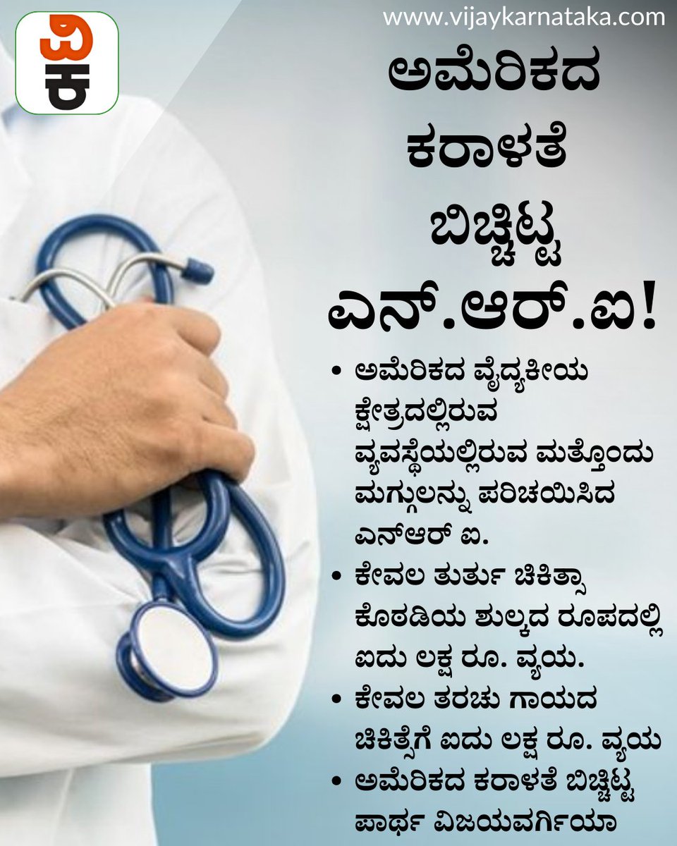 Vijaykarnataka's tweet photo. ಕೇವಲ ತರಚು ಗಾಯದ ಚಿಕಿತ್ಸೆಗೆ ಐದು ಲಕ್ಷ ರೂ. ವ್ಯಯ - ಅಮೆರಿಕದ ಕರಾಳತೆ ಬಿಚ್ಚಿಟ್ಟ ಎನ್.ಆರ್.ಐ
#ushealthcare #UShealthcaresystem #NRI #NRIExperience #indiavsusa https://t.co/9bD8UIxLKI