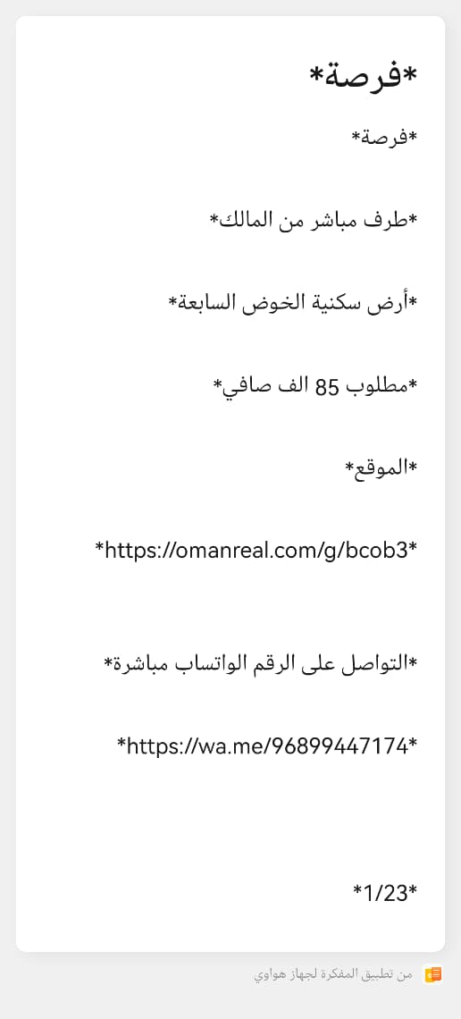 h652879's tweet photo. *فرصة*

*طرف مباشر من المالك*

*أرض سكنية الخوض السابعة*
 
*مطلوب 85 الف صافي*

*الموقع*

*https://t.co/LAnWkrgFJn*

*التواصل على الرقم الواتساب مباشرة*

*https://t.co/1Jk9ftxzDc*

*1/23* https://t.co/x3yGUDm7B7