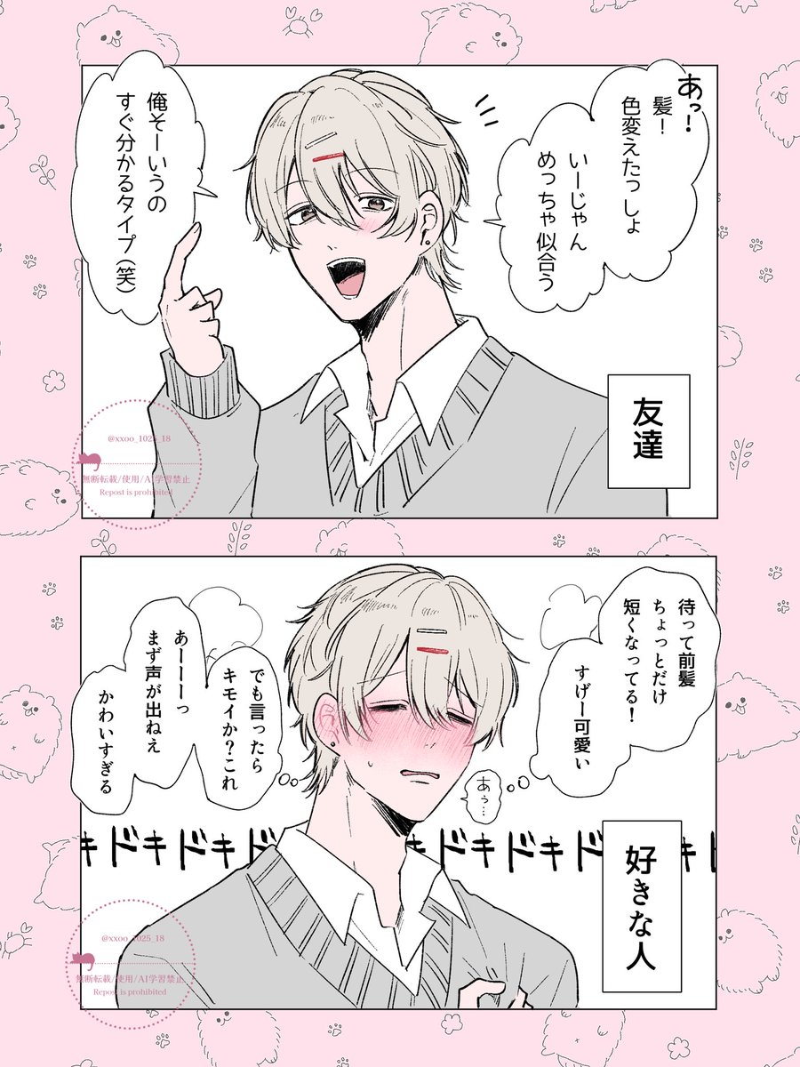 好きな子には言えない 