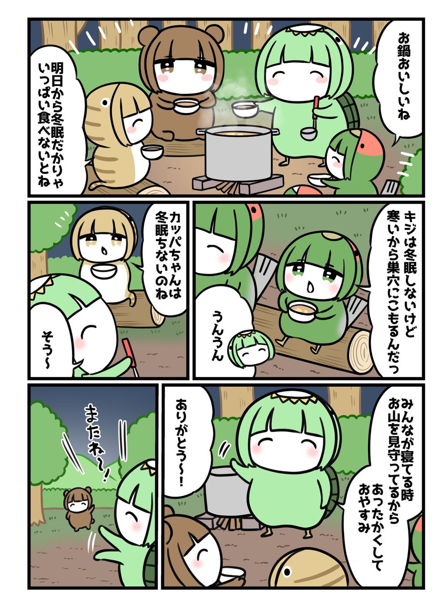 冬眠の季節とカッパの大切なお友達1/2