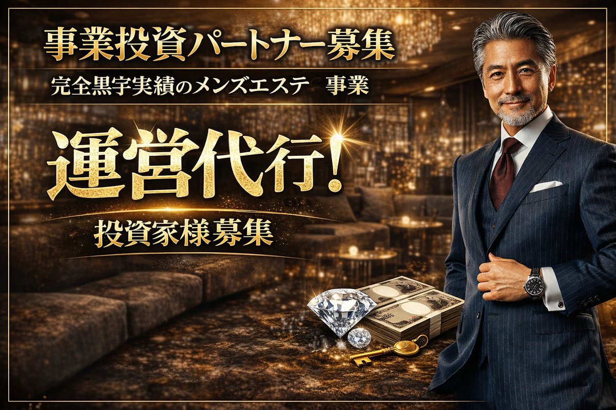 mensefc's tweet photo. 【事業投資パートナー募集】
実店舗で黒字運営を実証したメンズエステ事業モデルを
店舗投資型ビジネスとして展開します。
当社が出店から運営まで完全管理。
オーナーは店舗資産と事業収益を保有。
詳細はこちら
https://t.co/awQJ1w3z2n
#事業投資 #店舗オーナー #投資案件 #資産運用 https://t.co/67U6nKsCuv