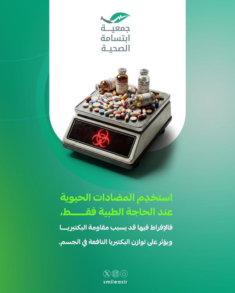 الإسراف في تناول المضادات الحيوية قد يقلل فعاليتها ويضر بالصحة

#جمعية_ابتسامة