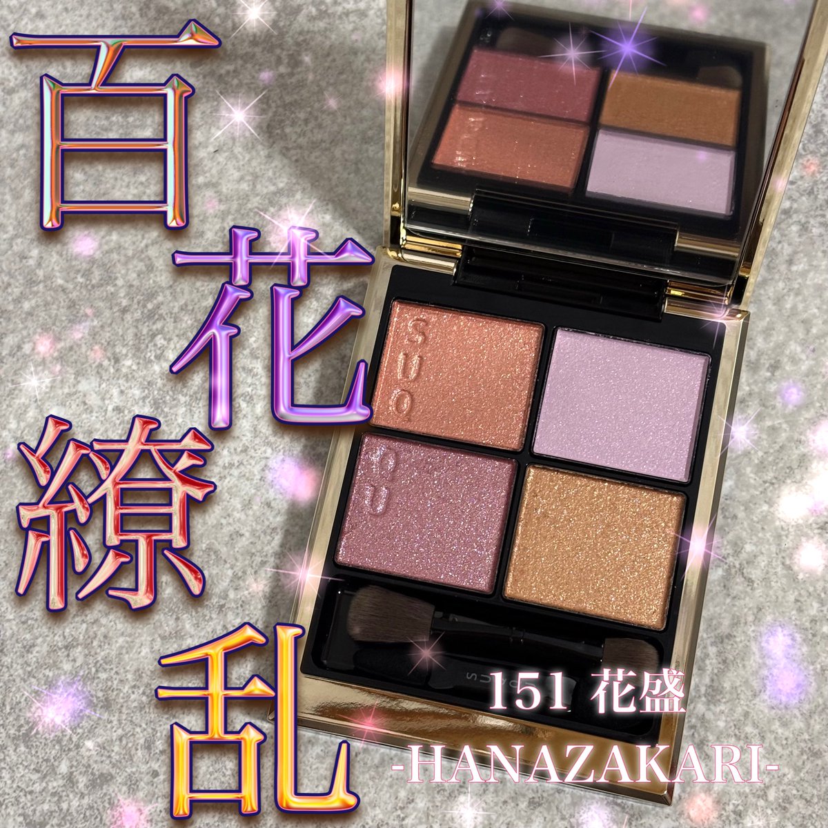 SUQOUアイシャドウ 151シグニチャーカラーアイズ花盛HANAZAKARI Amazon.co.jp: SUQQU スック シグニチャー カラー アイズ 151 花盛