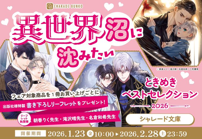 ˗ˏˋ💗フェア開催中💗ˎˊ˗
 
シャレード文庫(<a href="/charadebunko/">シャレード編集部</a>)
💘ときめきベストセレクション2026💘

フェア対象商品を1冊お買い上げごとに
🎁出版社様特製✨書き下ろしSSリーフレット✨を1枚プレゼント（全1種）💕
 
📅2/28(土) 23:59 終了⏰
comicomi-studio.com/fair/b_Fj22TeZ…