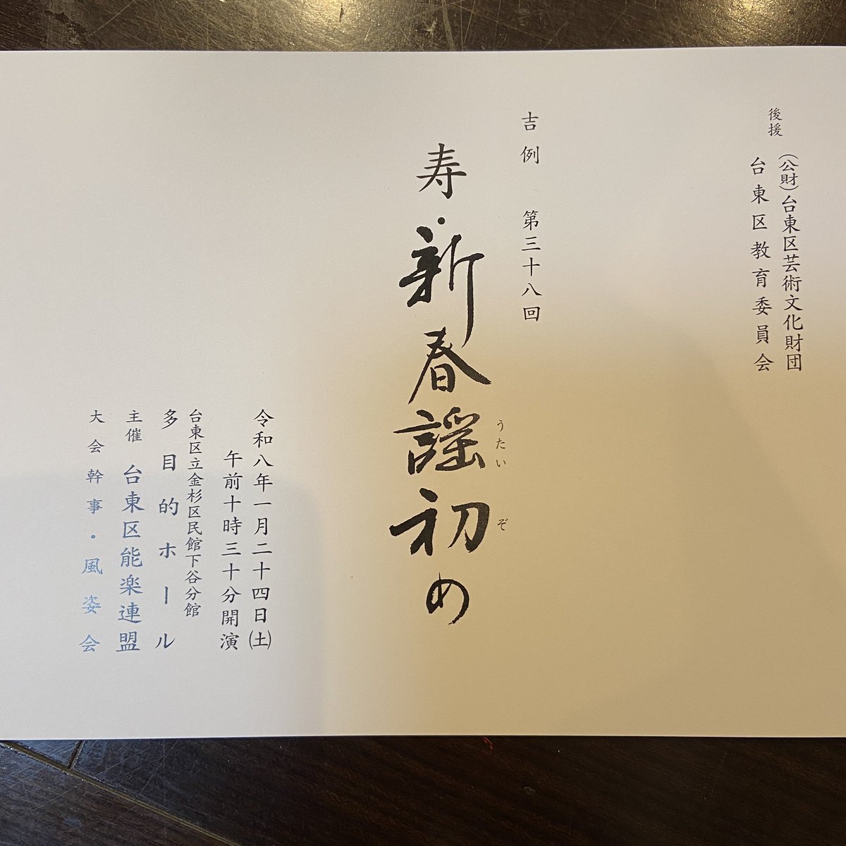 ShintaroBAN's tweet image. 【#新春 #謡初め 】
明日24日（土）、私が会長を務めます #台東区能楽連盟 の主催による、吉例第38回「寿・新春謡初め」は、例年と異なり、台東区立 #金杉区民館 #下谷分館 多目的ホールで開催致します。くれぐれもお間違いの無いようお出かけください。皆様のご来場をお待ちしております。
#御題 #明