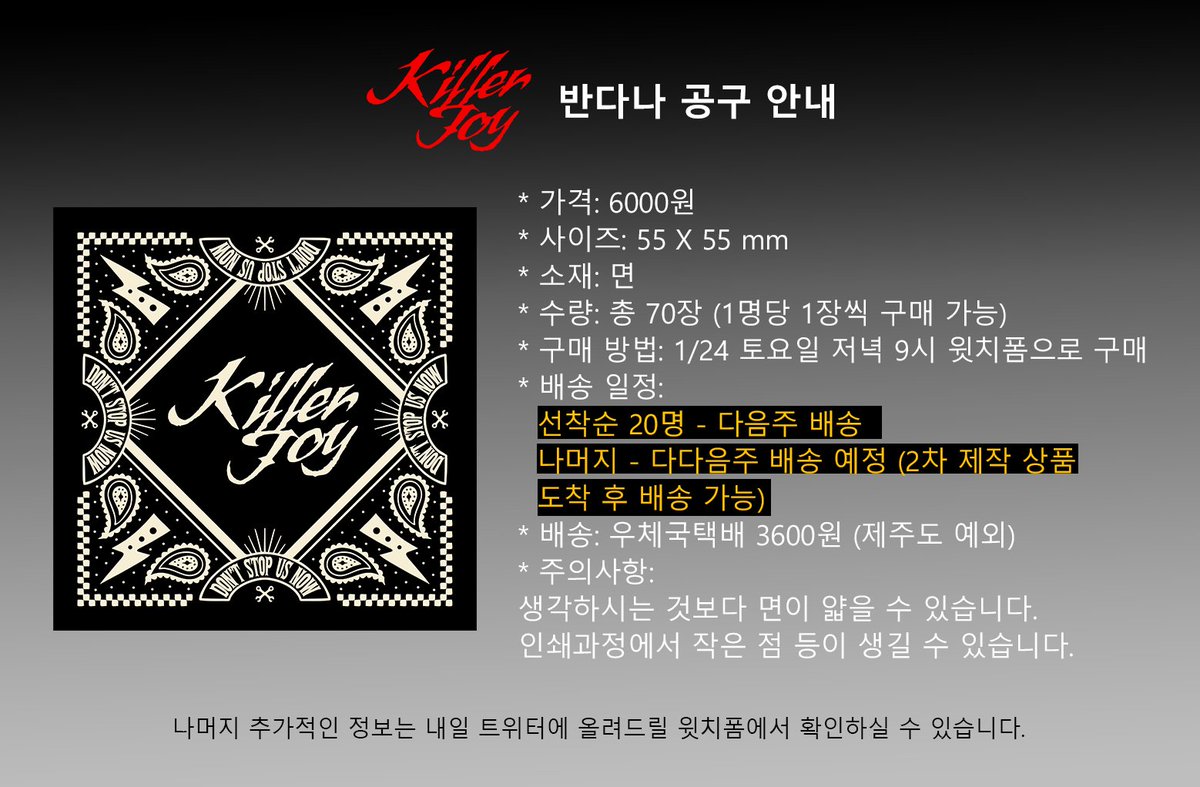 📢이 게시물을 알티해주신 분들 중 알티추첨 1분께 반다나를 보내드립니다‼️
반다나 공구 내일 토요일 저녁 9시 예정입니다! 윗치폼은 미리 보시라고 9시 되기전에 올려놓겠습니다. 주문은 9시부터 가능합니다~!
20분만 다음주에 배송받으실 수 있어요! 아래 내용 꼭 읽어보시고 주문하시기 바랍니다.