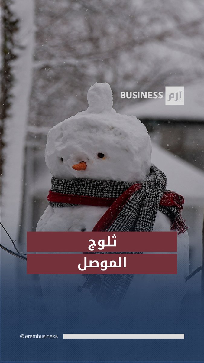 الثلوج تكسو الموصل.. مشهد نادر في ثاني أكبر مدن #العراق 