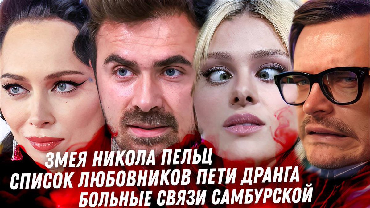 suvorkin's tweet photo. 🔴  СВЕЖИЕ СПЛЕТНИ!

Треш! Разоблачения Бекхеэмов. Все любовники Петра Дранга. Ложь Агаты. Больные связи Самбурской

https://t.co/R5kDhkX77r https://t.co/eCP9GhQHV3