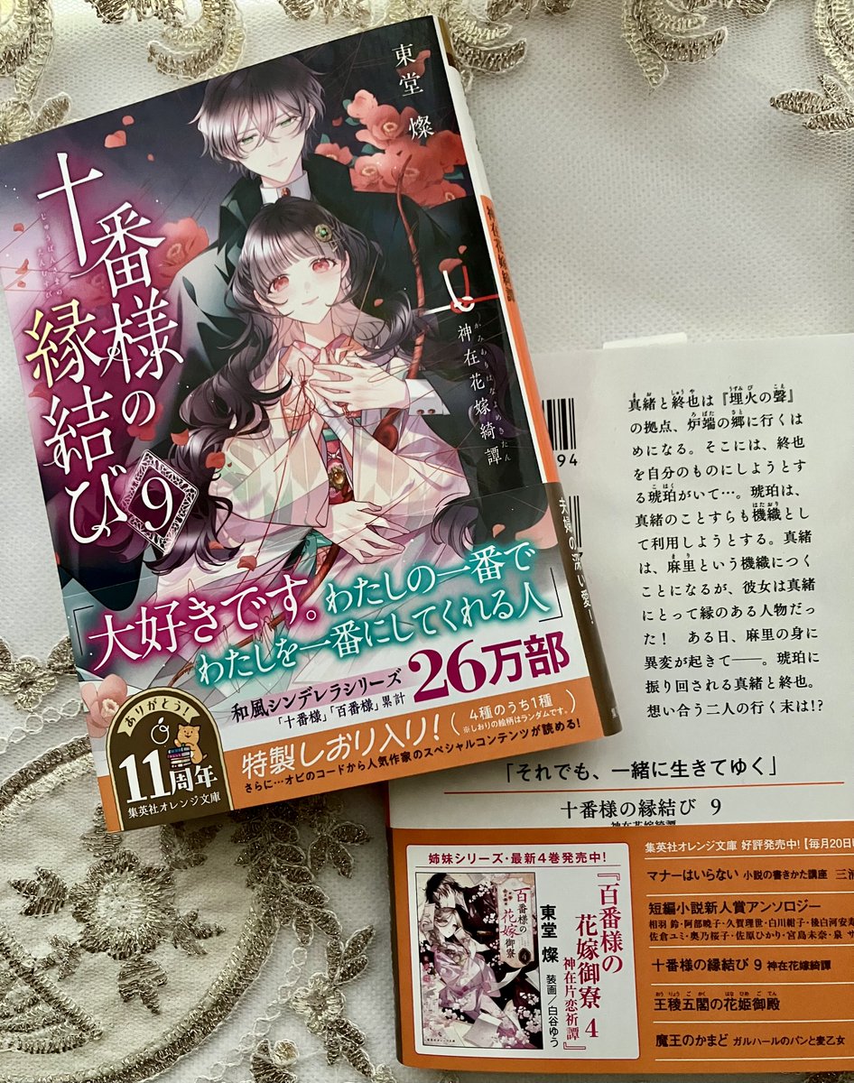 新刊】2026.1.19 発売！ 🕸十番様の縁結び 9 神在花嫁綺譚｜集英社