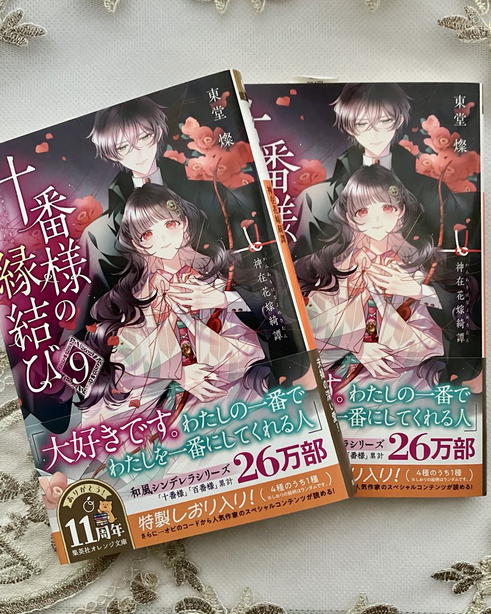 十番様の縁結び 9巻　百番様の花嫁御寮　４巻 書籍 百番様の花嫁御寮 3 - 集英社 オレンジ文庫