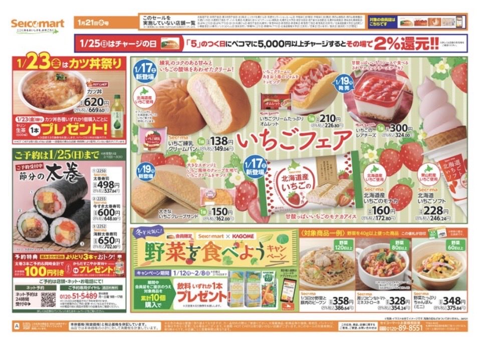 secomaoshi's tweet image. ２０２６（令和８）年１月２１日（水）〜北海道版の広告になります📄

今週はカツ丼祭りです 🏮

【 現地調査取材系📷YouTuber 】
#セコマ
#セイコーマート
#セイコーマート北海道
#ホットシェフ