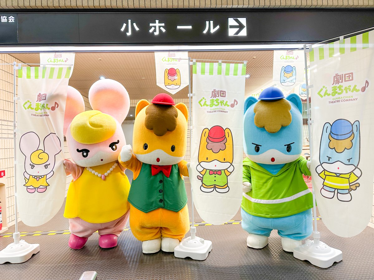 今日は #劇団ぐんまちゃん♪コンサートの日だよ！
みんなと会えるのと〜ってもたのしみにしてたんだ〜🐴

#ぐんまちゃん #群馬