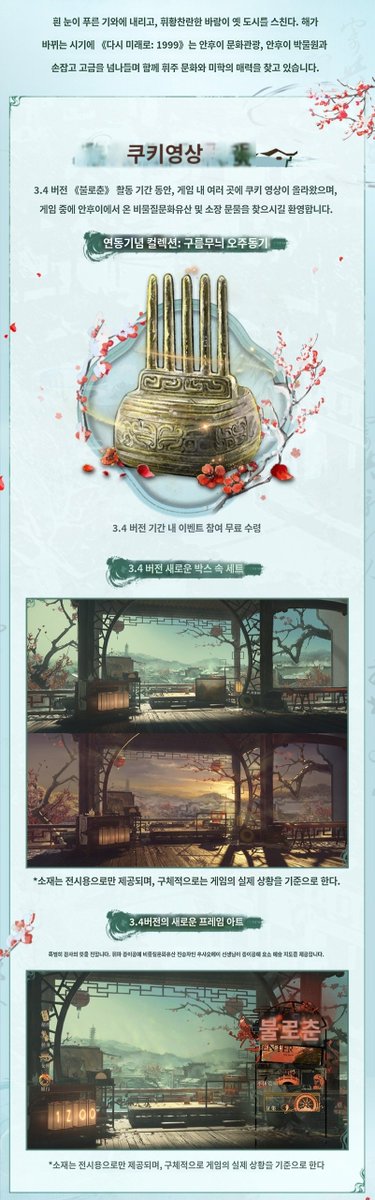 Reverse1999info's tweet photo. '리버스 1999'와 안후이 문화관광청, 안후이 박물관이 협업하는 특별 이벤트가 곧 개최됩니다!

푸른 기와지붕 위로 눈송이가 흩날리고, 산들바람이 고풍스러운 도시를 스칩니다. 새해가 밝아오면서, '리버스 1999'는 안후이 문화관광청, 안후이 박물관과 함께 과거와 현재를 넘나들며 후이저우의 문화와 아름다움을 탐험합니다.

▶▶이벤트 상세 정보◀◀
장소: 안후이 박물관, 슈산홀(신관)
상세 주소: 안후이성 허페이시 화이닝로 87번지 (백조호 남쪽 500m)
기간: 2026년 1월 28일 ~ 2026년 2월 8일