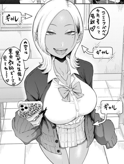 【重大発表】 なんと……2月24日発売のコミックバベル様にて、私の漫画が掲載されますッッッ 初商業&amp;初男女漫画になります 内容は黒ギャル生徒×童貞教師です 頑張って描きましたので是非読んで頂けたら幸いですm(_ _)m 何卒よろしくお願いします〜