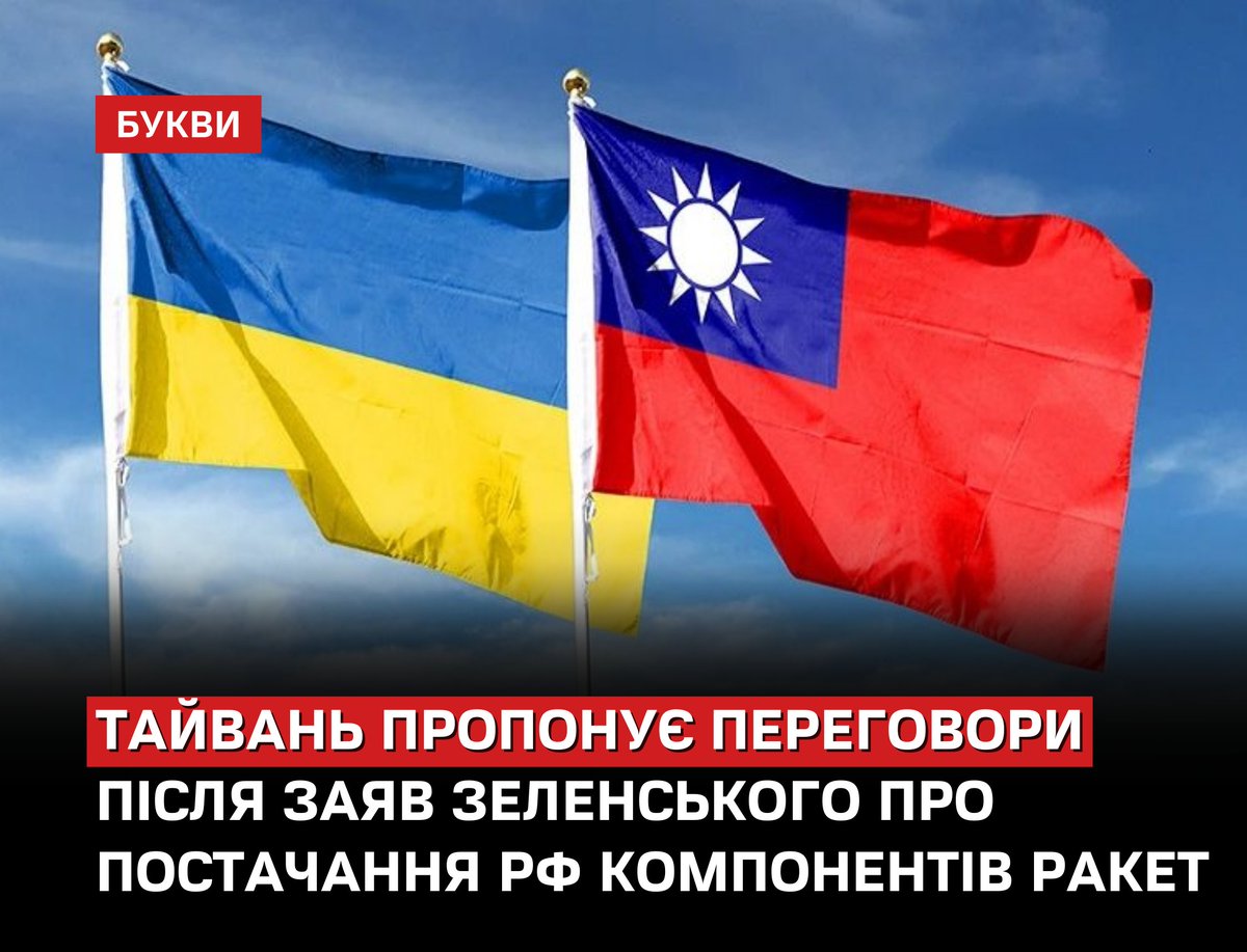 Президент Тайваню запропонував Україні провести переговори після того, як Зеленський заявив, що тайванські компанії постачають компоненти для російських ракет: bukvy.org/tajvan-proponu… 

Лай Цінде заявив, що Тайвань вже давно співпрацює з глобальними партнерами, щоб підтримувати