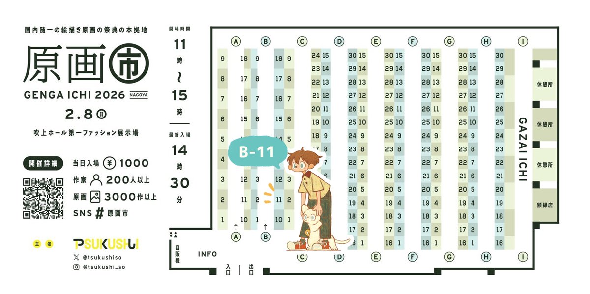 今年初めのイベントは原画市です！

#原画市2026 
日　時：2026年2月8日(日)　11:00-15:00
会　場：吹上ホール 第1ファッション展示場
ブース：B-11
入場料：当日券1000円

新作の原画たくさん展示しますのでぜひご覧ください。
どうぞよろしくお願いします🙇