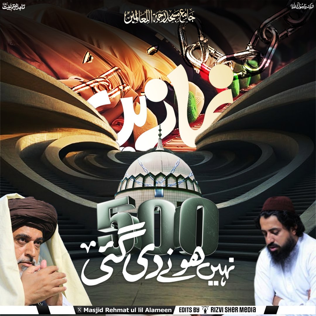 جامع مسجد رحمتہ اللعالمین میں اب تک ان ظالم حکمرانوں نے 500+ نماز نہیں ہونے دی گئی
#SupportGaza
 #سانحہ_مریدکے100دن