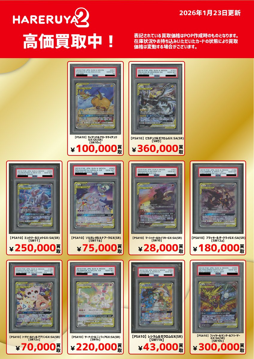 PSA買取情報】 今回はタッグチームをPICKUP!!! リストに載っていない