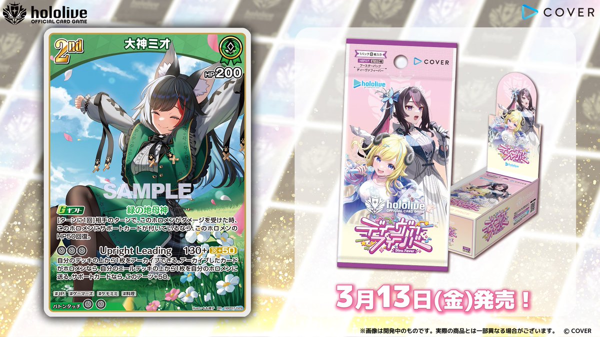 🎊#ホロカにゅーすLIVE📢

《商品情報》
3/13(金)発売の『ディーヴァフィーバー』に収録するホロメンの2nd〈#大神ミオ〉を公開！🌲

📺配信アーカイブはこちら
youtube.com/live/cBBhlB3rU…
🔽商品ページ
hololive-official-cardgame.com/products/post/…

#ホロカ