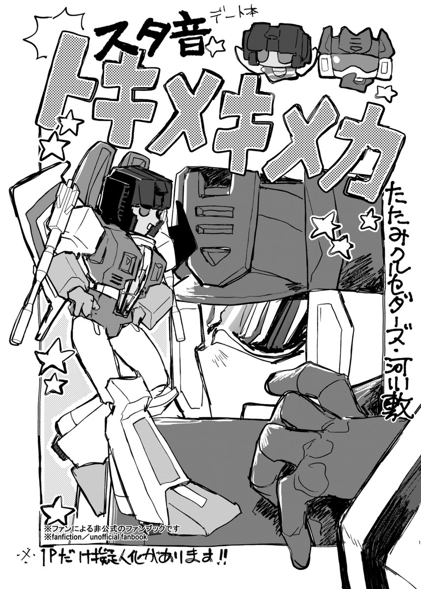 新刊『トキメキメカ』12P/全年齢/200円
スタースクリーム×サウンドウェーブの折り本。デートをテーマに短い漫画が数本入っています。
擬人化が1Pだけあります。 