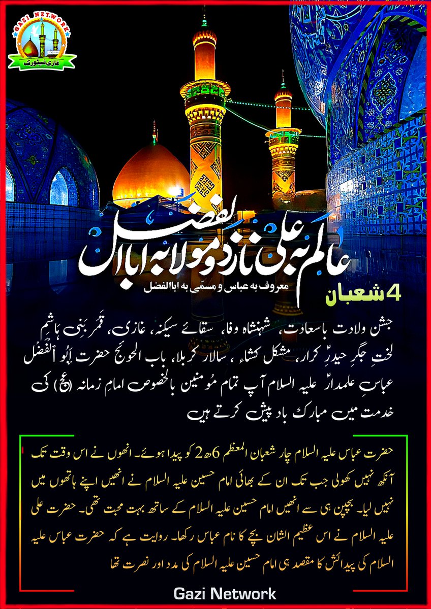 gnetworklive's tweet image. ❤ 4 شعبان المعظم ❤
۔
آج شعبان کی  تاریخ تو 4 ہے لیکن چاند چودھویں کا نکلا ہے
.
ولادت جناب عباس علمدار علیہ السلام بہت مبارک
❤❤❤