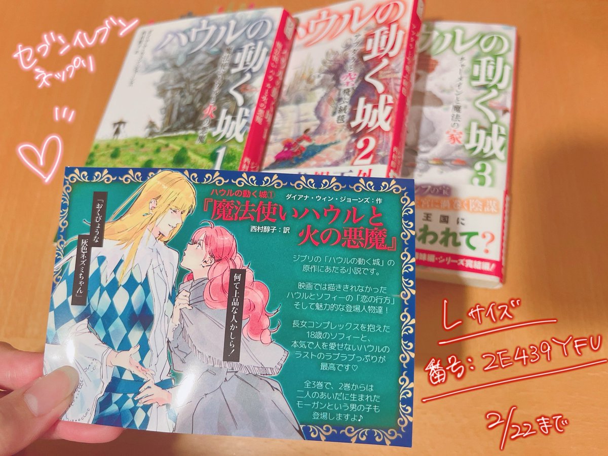 🌷ネップリのお知らせ🌷
『魔法使いハウルと火の悪魔』
ハウル原作の紹介POPです！

飾ってもいいし、誰かに原作をオススメする時に一緒に渡すなどしてご活用ください！

セブンイレブン（2/22まで）
予約番号：2E439YFU