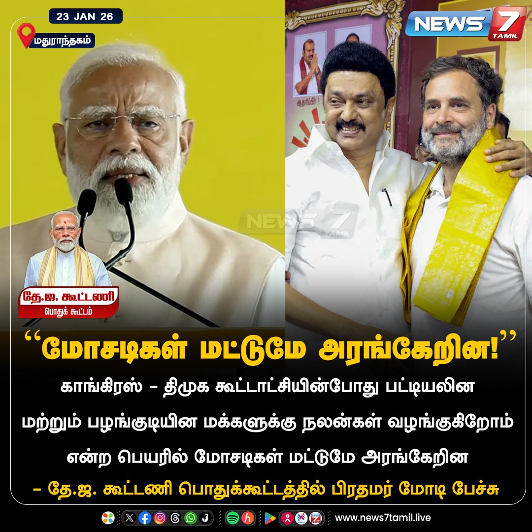 news7tamil's tweet photo. "மோசடிகள் மட்டுமே அரங்கேறின!"
#PMModi | #NDA | #DMK | #Congress | #ADMK | #EPS | #TamilNadu | #Maduranthakam | #TamilNews | #LatestNews | #NarendraModi | #BJP | #politics | #TNPolitics | #Election2016 | #Corruption | #CMC https://t.co/H3vSUldSRt