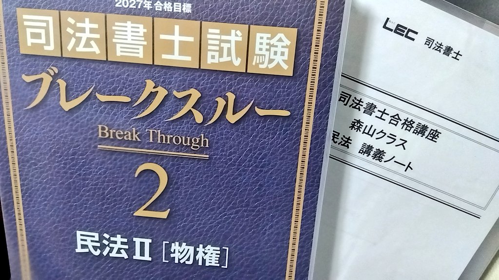 LEC 司法書士　ブレークスルー　書式ベーシック　精撰答練　森山クラス 2023年 司法書士 LEC ブレークスルーテキスト 民法 基礎講座 森山講師