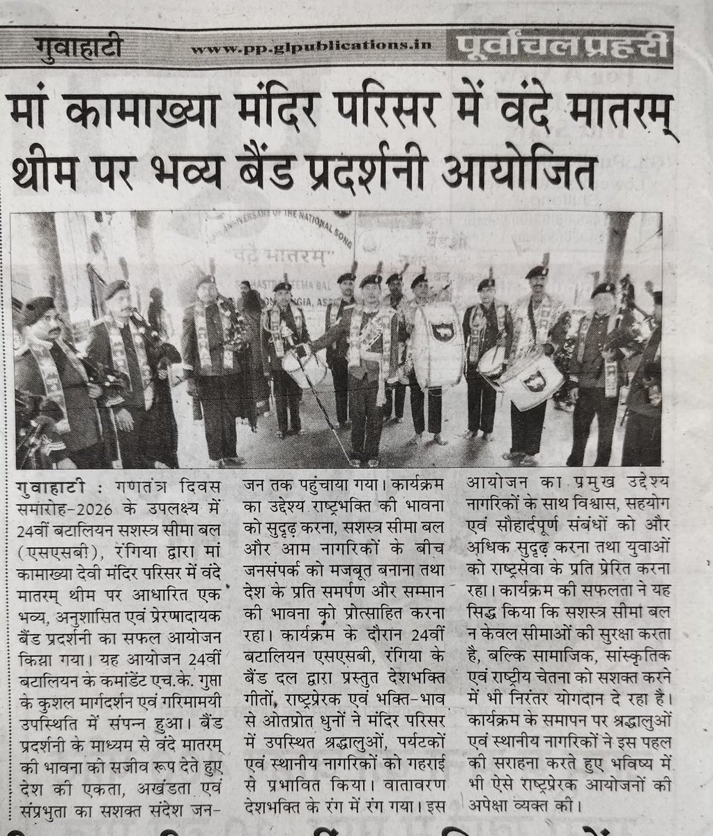 श्री एच.के. गुप्ता, कमांडेंट 24वीं वाहिनी SSB, रंगिया के कुशल मार्गदर्शन में दिनांक 21.01.2026 को पवित्र माँ कामाख्या देवी मंदिर परिसर में “वंदे मातरम्” थीम पर आधारित भव्य बैंड प्रदर्शनी का सफल आयोजन किया गया।
#VandeMataram150 #SSBIndia #MaaKamakhya #BandDisplay #UnityInDiversity