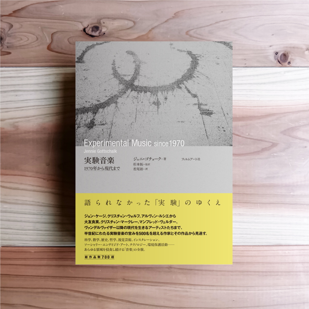 発売前からみなさんに大いに盛り上げていただき、予想の10倍くらいの予約をいただいている『実験音楽　1970年から現代まで』はいよいよ明日1/24発売！

総作品数700超。実験音楽の歴史を新たに描く野心的大作

『実験音楽 1970年から現代まで』
ジェニ・ゴチョーク＝著｜杉本拓＝監訳｜若尾裕＝訳