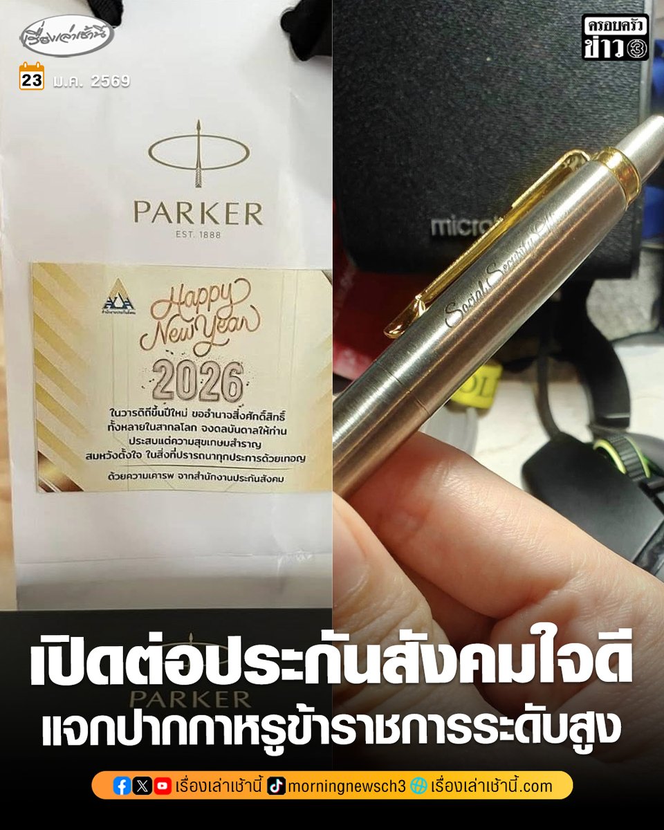 ปชน.เปิดต่อ “ประกันสังคม” แจกปากกาหรูยี่ห้อดัง เป็นของขวัญปีใหม่ผู้บริหาร-ข้าราชการระดับสูง

อ่านข่าว : ch3plus.com/news/political…

#เรื่องเล่าเช้านี้ #ข่าวช่อง3 #ข่าวการเมือง