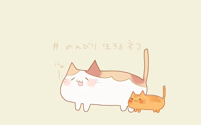 #のんびり生きるネコ らくがき