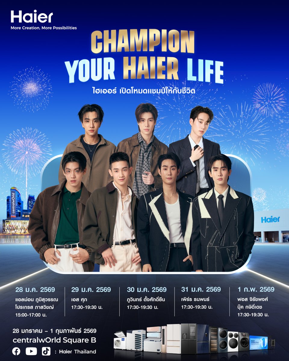 ThailandHaier's tweet image. พบกับแขกรับเชิญสุดพิเศษภายในงาน Haier Thailand Pop-Up ‘Champion Your Haier Life ไฮเออร์เปิดโหมดแชมป์ให้กับชีวิต’ ที่จะทำให้งานนี้คึกคักยิ่งขึ้น! 🔥🎉

💙💚 แอลม่อน ภูมิสุวรรณ และ โปรเกรส ภาสวิชญ์
📅 วันที่ 28 ม.ค. 2569 เวลา 15:00-17:00 น.

🦈 เอส ศุภ
📅 วันที่ 29 ม.ค. 2569 เวลา…