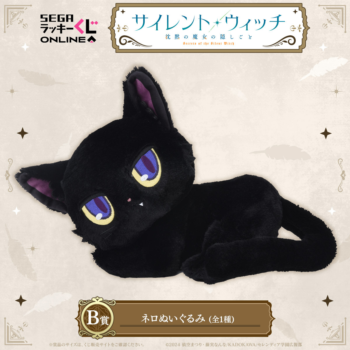 ✦✧販売中✧✦ セガ ラッキーくじオンライン「サイレント・ウィッチ