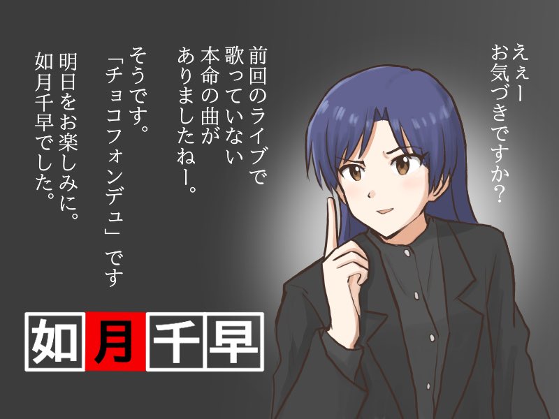 明日こそ!楽しみに待ってます♪
#如月千早武道館単独公演 