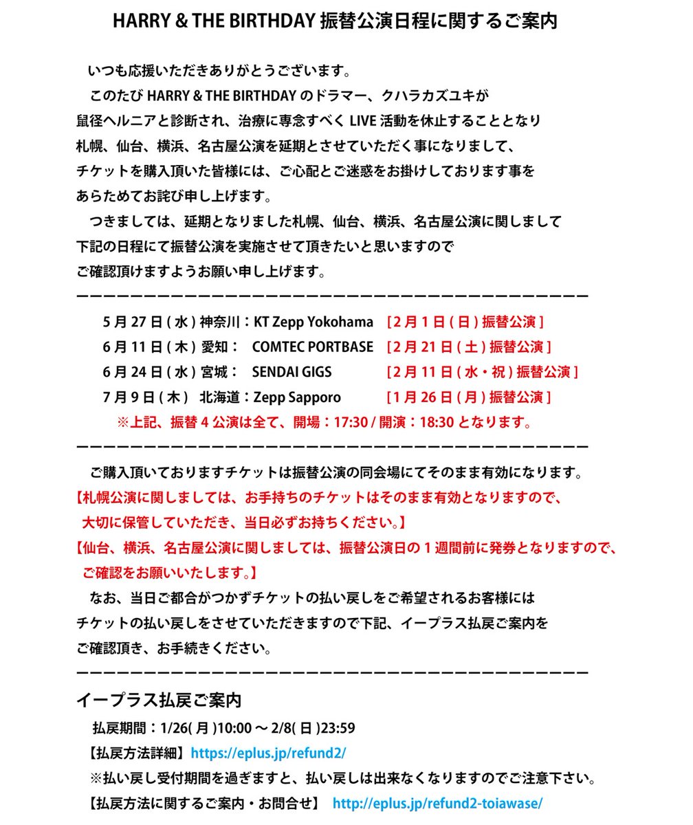 HARRY &amp; THE BIRTHDAY TOUR2026「Gotta Move」

開催延期となりました、
1/26(月) 北海道 Zepp Sapporo公演〜2/21(土) 愛知 COMTEC PORTBASE公演振替,払い戻しに関して

詳しくは画像詳細をご確認ください。

払戻期間：1/26(月)10:00 ～ 2/8(日)23:59【払戻方法詳細】eplus.jp/refund2/