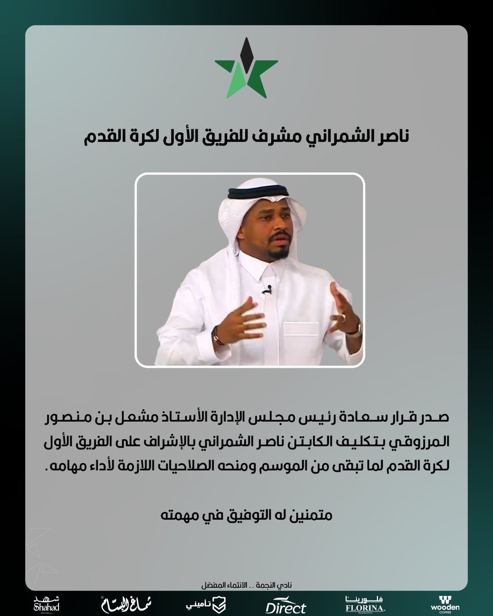 #النجمة يعلن تعيين "ناصر الشمراني" مشرفاً على الفريق الأول لكرة القدم ..