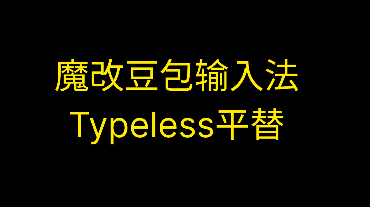 Niko998866's tweet photo. 我用 Hammerspoon 魔改了 macOS 上的豆包语音输入：

按住右 ⌘ 说话，松开自动插入文本，
剪贴板也不会被覆盖。

不改输入法本体，
不写 Swift / Xcode，
只用一个工具。

个人体验上，比「闪电说」更顺；
Typeless 是付费的，还没用过，暂不评价。https://t.co/rSpp436BNL https://t.co/JU7Ai84nCJ