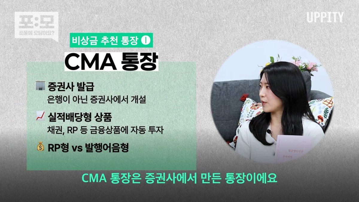 gongsta149's tweet photo. ✔️ CMA & 파킹 통장
- 높은 금리
- 자유로운 입출금
- 매일 이자 지급

1. CMA 통장
- 증권사 개설
- 채권, RP 등에 자동 투자
- RP형 vs 발행어음형

❓️ RP형이란?
A. 환매조건부채권으로 국채, 우량 회사채 등 안전 자산에 투자

❓️ 발행어음형이란?
A. 자체 어음 투자, 고금리 제공

‼️ 발행어음형은 미래에셋, 한국투자, NH투자, KB증권에서만 취급‼️

하정님의 추천은 발행어음형!
- 일복리 ➡️ RP형보다 수익이 좀 더 좋음