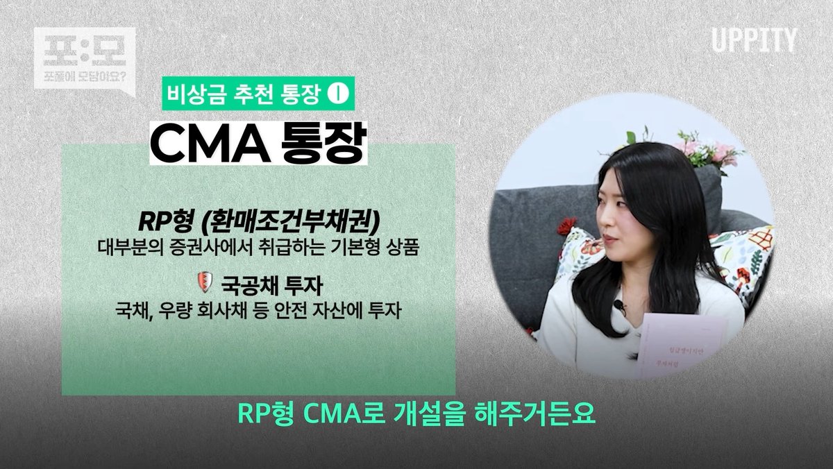 gongsta149's tweet photo. ✔️ CMA & 파킹 통장
- 높은 금리
- 자유로운 입출금
- 매일 이자 지급

1. CMA 통장
- 증권사 개설
- 채권, RP 등에 자동 투자
- RP형 vs 발행어음형

❓️ RP형이란?
A. 환매조건부채권으로 국채, 우량 회사채 등 안전 자산에 투자

❓️ 발행어음형이란?
A. 자체 어음 투자, 고금리 제공

‼️ 발행어음형은 미래에셋, 한국투자, NH투자, KB증권에서만 취급‼️

하정님의 추천은 발행어음형!
- 일복리 ➡️ RP형보다 수익이 좀 더 좋음
