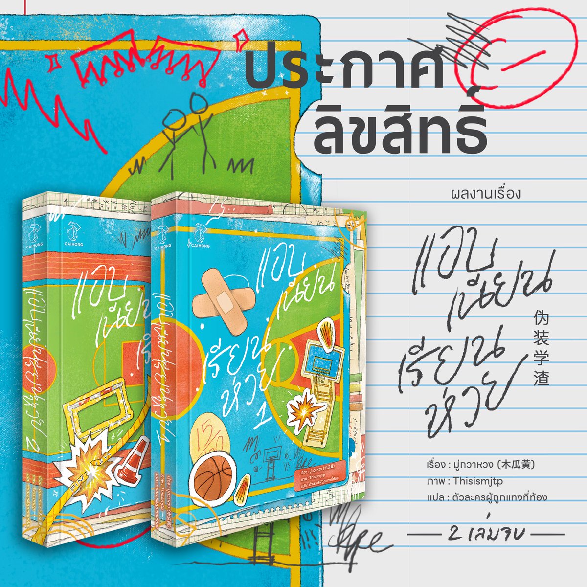 caihongnovels's tweet image. มาประกาศอย่างเป็นทางการ
อะแฮ่ม ๆ

สำนักพิมพ์ไฉ่หง โนเวลขอประกาศให้ทราบโดยทั่วกันว่า

ผลงานเรื่อง 伪装学渣
ชื่อภาษาไทย แอบเนียนเรียนห่วย
แฮชเท็ก #แอบเนียนเรียนห่วย
ผู้แต่ง 木瓜黃 (Mu Gua Huang)
ผู้แปล ตัวละครผู้ถูกแทงที่ท้อง
บรรณาธิการภาษาจีน อัลโฟ่หมาบ้า
ภาพปก Thisismjtp
ภาพกล่อง…