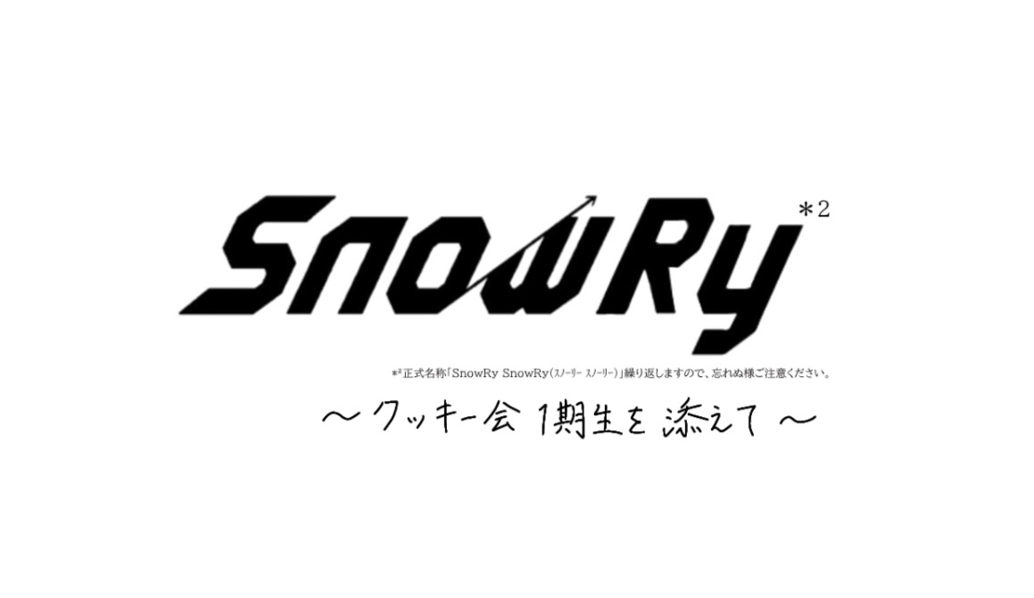 ちよさんスペでちらっとお話しましたが、
今回のスノスノのサブタイトルを、
私が書かせていただきました🙇‍

個人的にバレないようにしたのですが…
気づいた方はいるのでしょうか？( * ॑˘ ॑*)ﾞ
#SnowRy*²