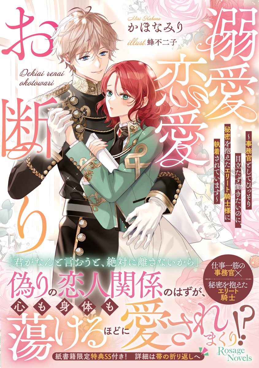 🎀1月25日発売🎀

「君がなんと言おうと、絶対に離さないから」
偽りの恋人関係のはずが、
心も身体も蕩けるほどに愛されまくり!?

◤溺愛恋愛お断り　
～事務官としてひっそり目立たず働きたいのに、
秘密を抱えたエリート騎士様に執着されています～◢

著：かほなみり（<a href="/miri_kaho/">かほなみり_更新お知らせ</a>）