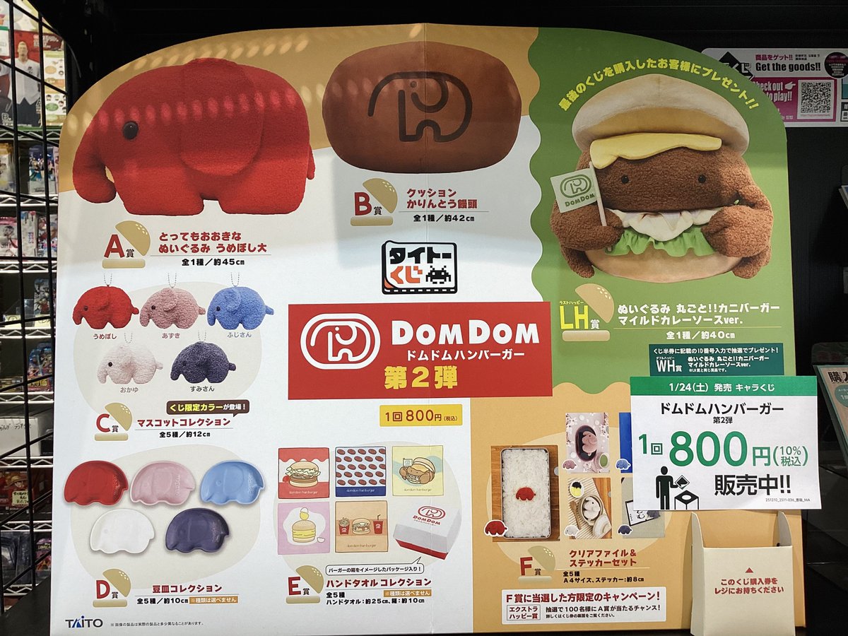 くじ販売情報】 本日1/24(土)発売✨ #タイトーくじ 🐘ドムドム