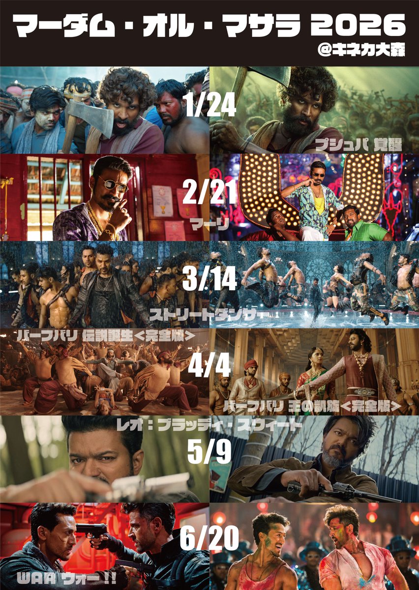 𓂅𓂃𓂃ﾏｰﾀﾞﾑ･ｵﾙ･ﾏｻﾗ2026𓂃𓂃𓂅

1月～6月のマサラ上映🎬
ラインナップ決定いたしました！！🎉

お送りいただきましたリクエストも
参考にさせていただきました！✨

みんな大好き『#バーフバリ』 も再び上映！
キネカで一緒に盛り上がりましょう💃❇️