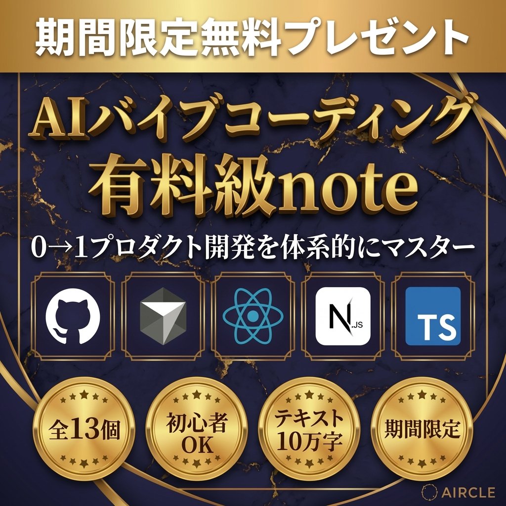 AiAircle34052's tweet image. 【バイブコーディングを学べる有料級note13個：無料配布👀🎁】
この度、これまで学生限定で無料提供してきたAI×プロダクト開発の「有料級note」を、期間限定で社会人の方にも完全無料で公開することにしました🔥
◤￣￣￣￣￣￣￣￣￣￣￣￣￣￣￣￣◥
　AirCle：AIバイブコーディング
　0→1…